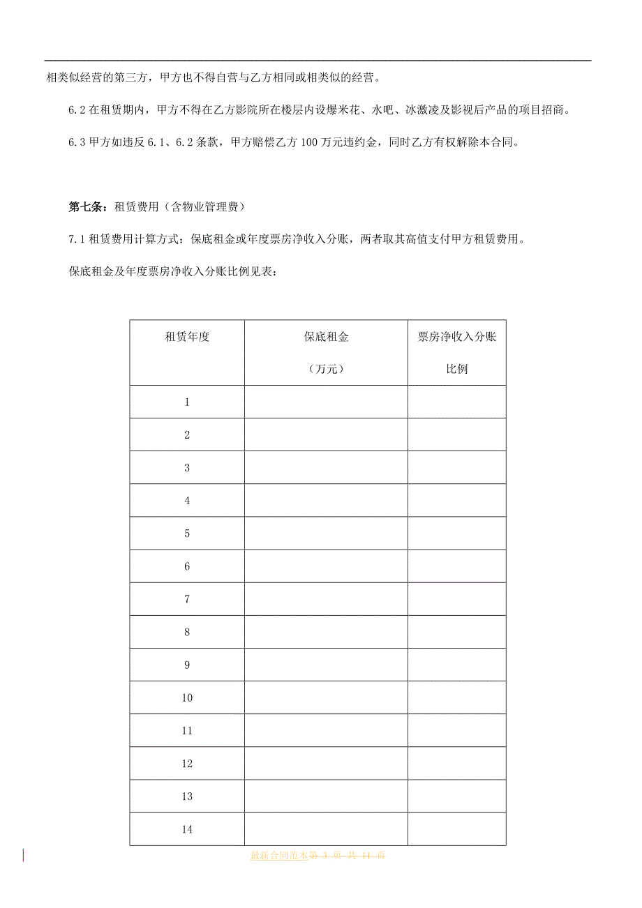 影院标准租赁合同_第3页