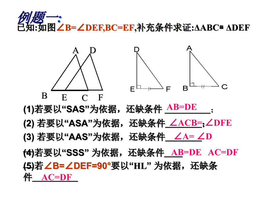 三角形全等的判定复习课件_第4页