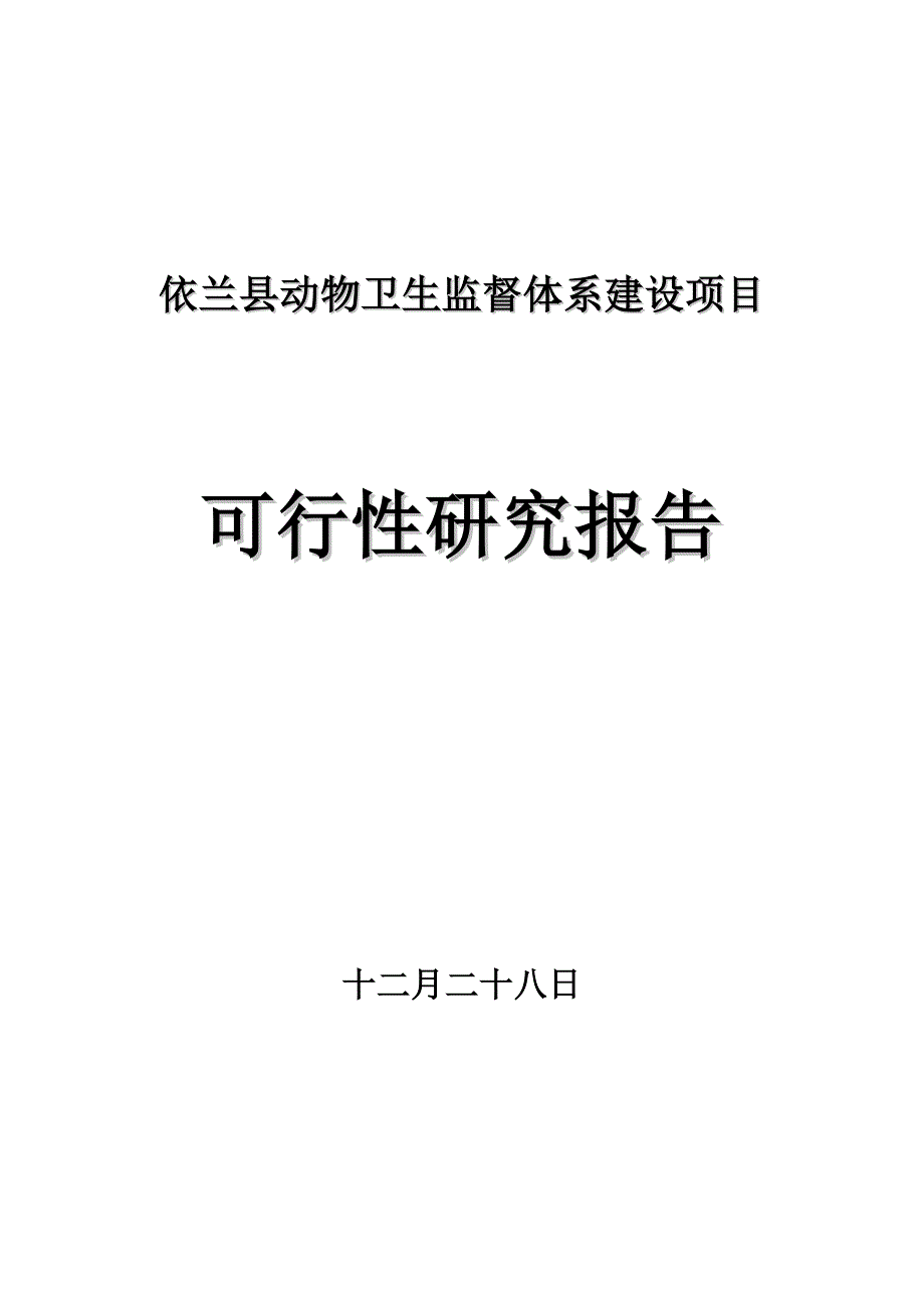 依兰县动物卫生监督体系建设项目可行性研究报告_第1页