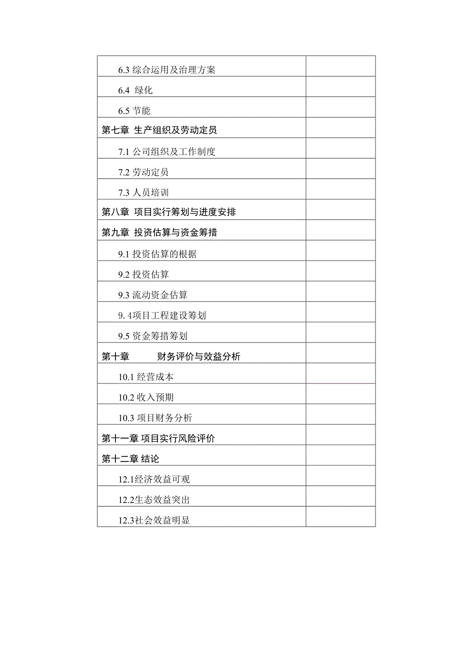 依兰县动物卫生监督体系建设项目可行性研究报告_第3页