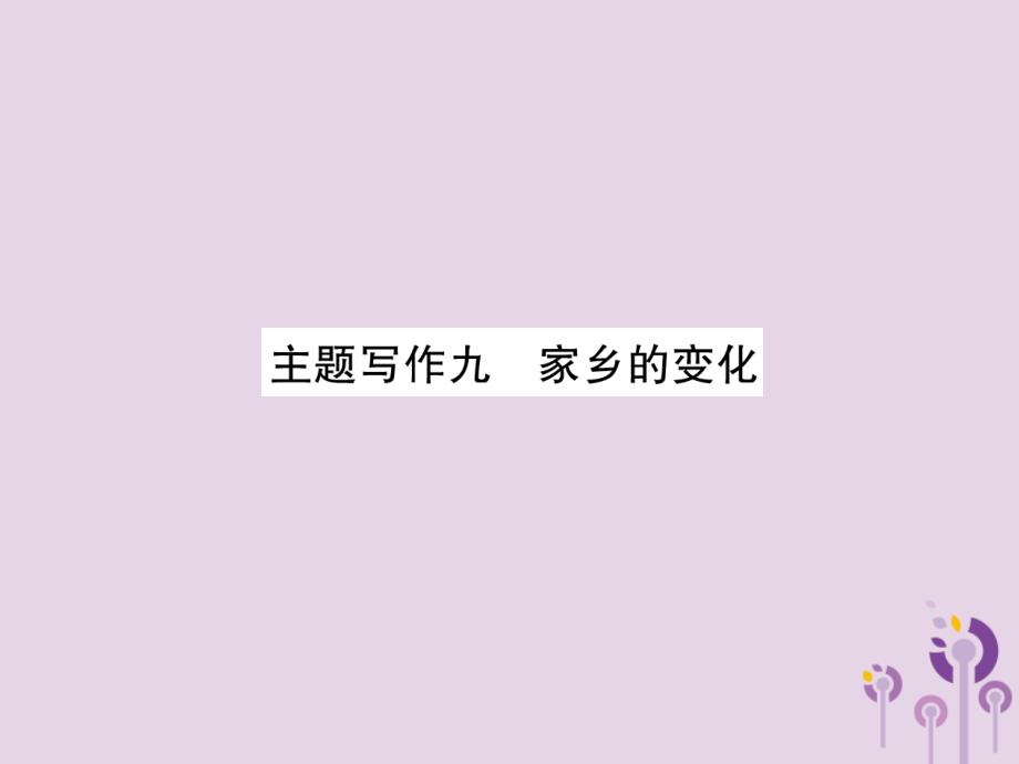 中考英语复习第6部分经典范文必背主题写作9家乡的变化课件298_第1页