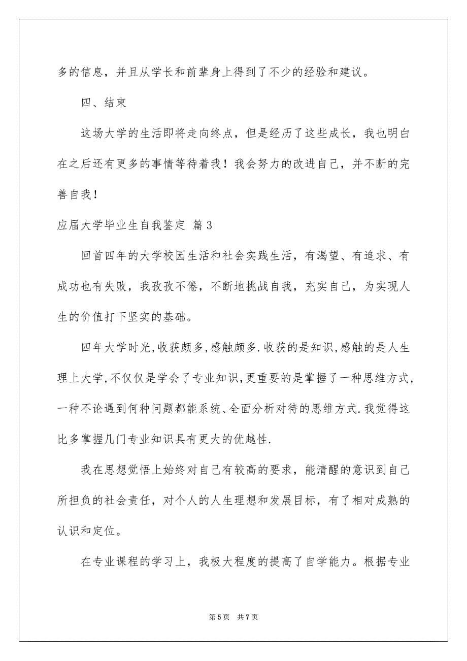 应届大学毕业生自我鉴定3篇_第5页