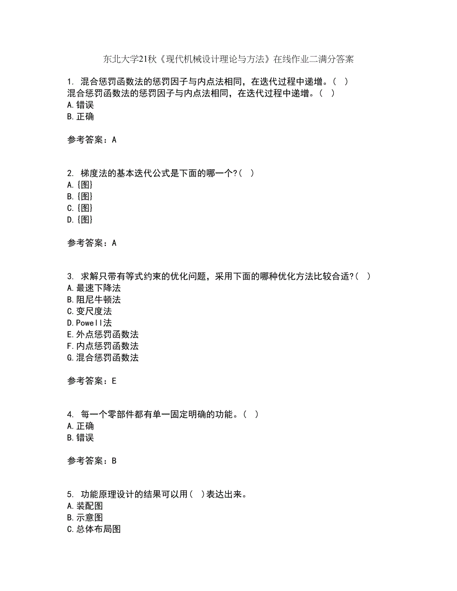 东北大学21秋《现代机械设计理论与方法》在线作业二满分答案94_第1页