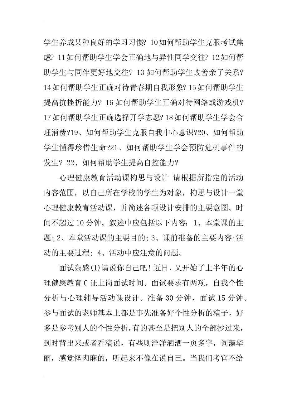 浙江省中小学教师心理健康教育上岗C证面试复习材料_第3页