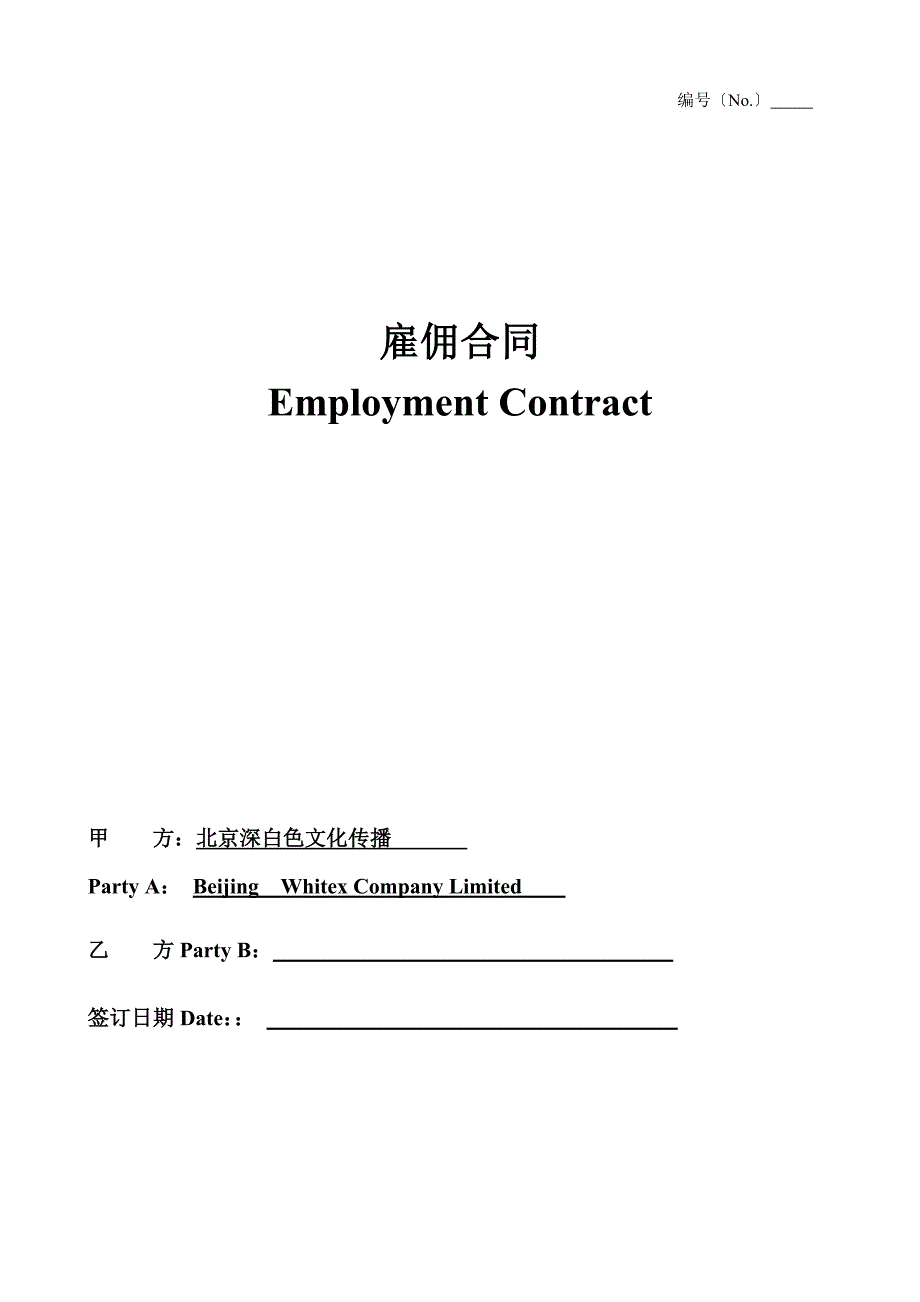外籍员工雇佣合同--中英文_第1页