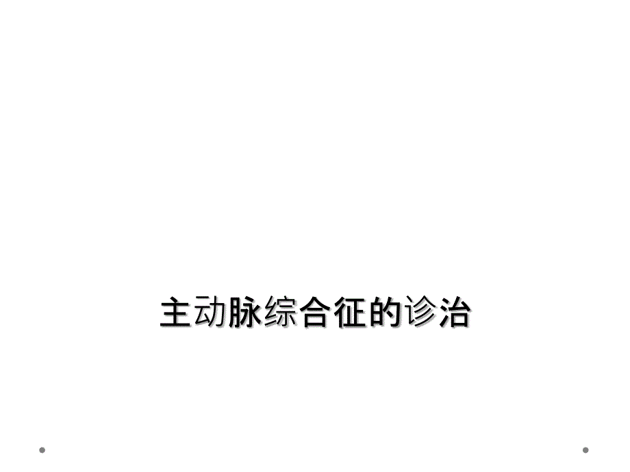 主动脉综合征的诊治_第1页