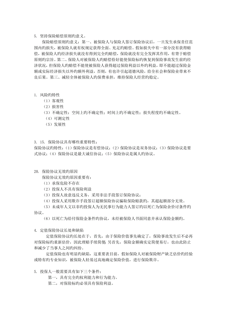 保险期末考试简答题分解_第2页