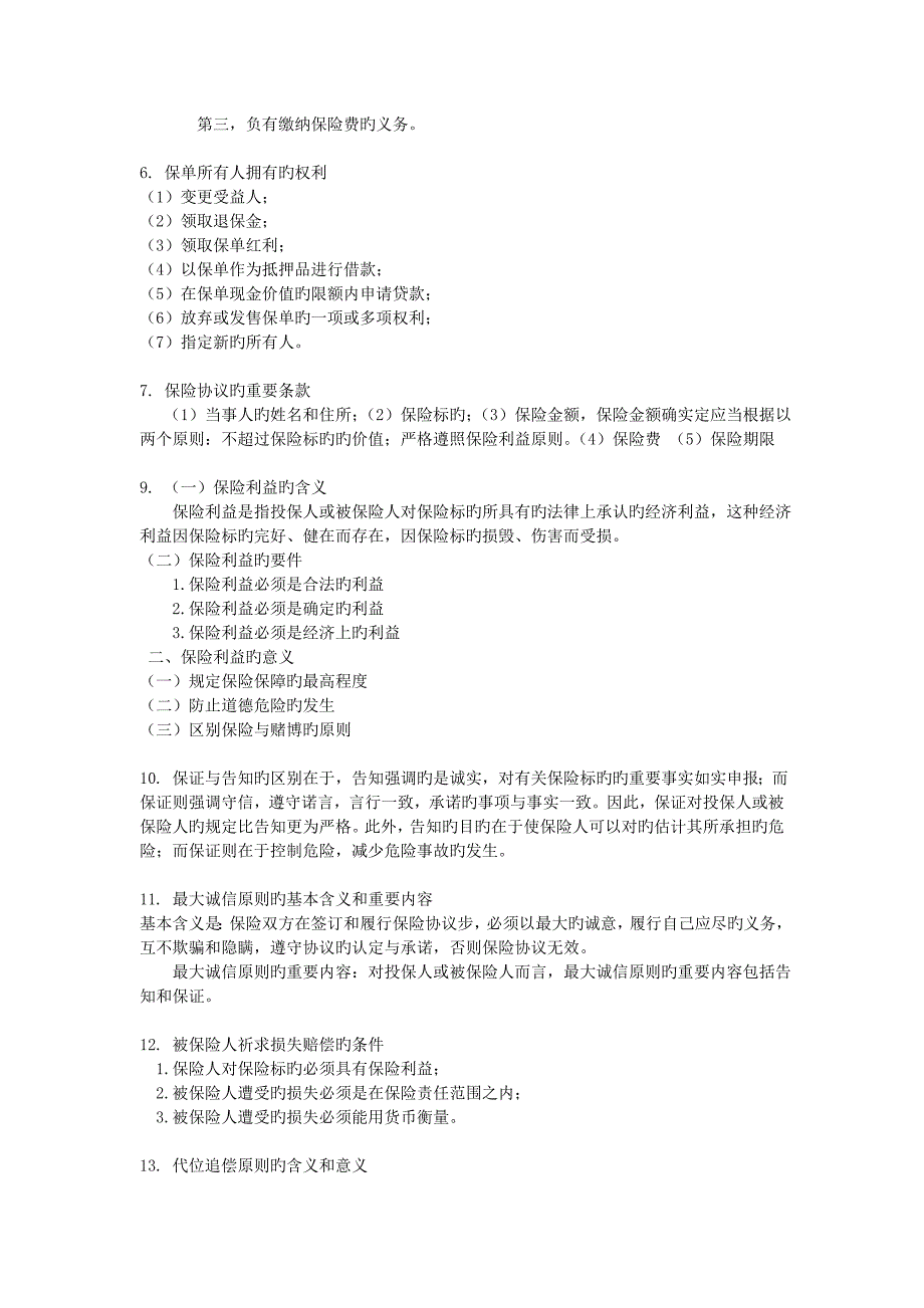 保险期末考试简答题分解_第3页