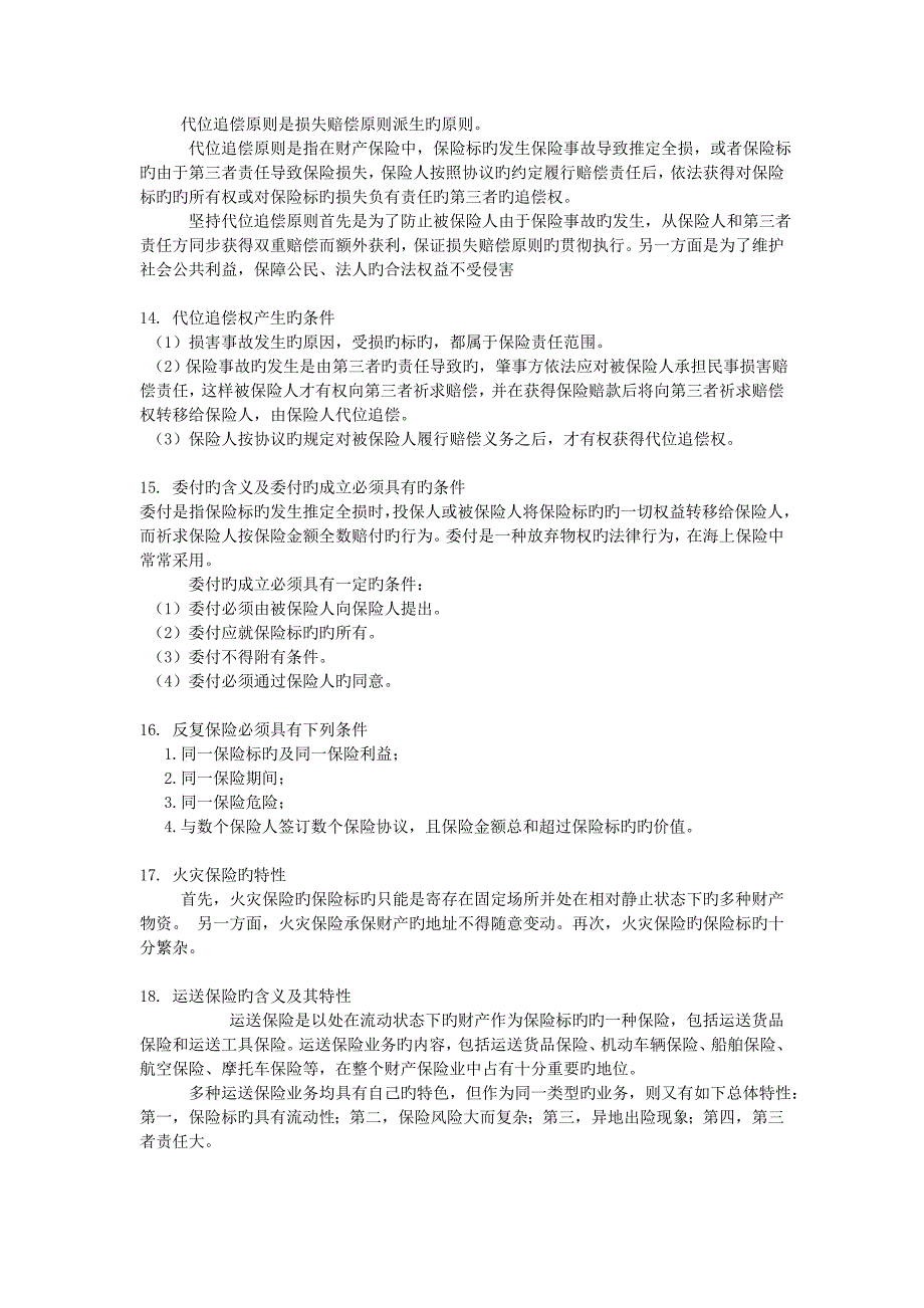 保险期末考试简答题分解_第4页