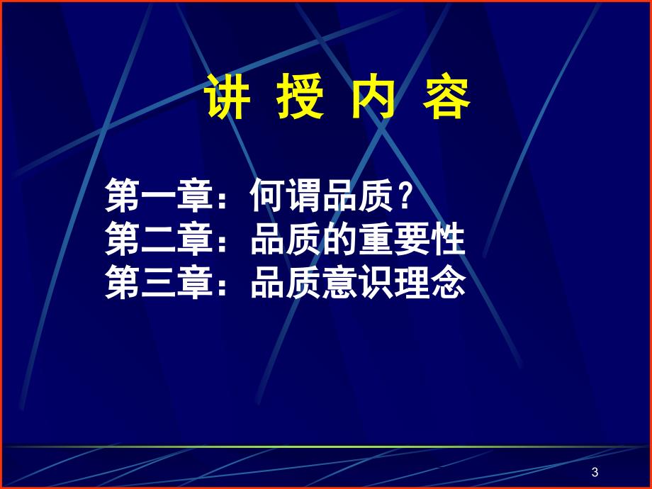 品质管理讲座之一品质意识培训PPT87页_第3页