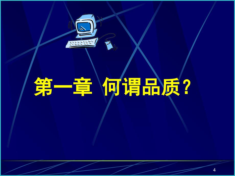 品质管理讲座之一品质意识培训PPT87页_第4页