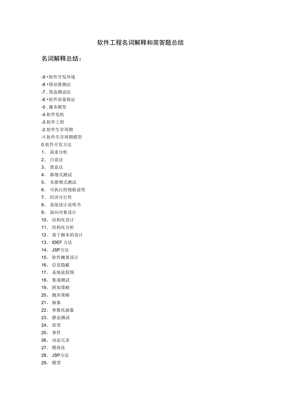 软件工程名词解释和简答题总结_第1页