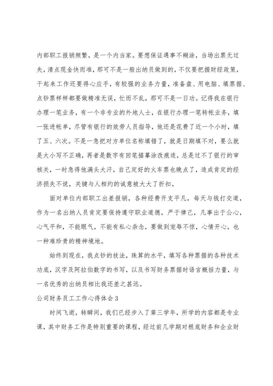 公司财务员工工作心得体会.docx_第5页