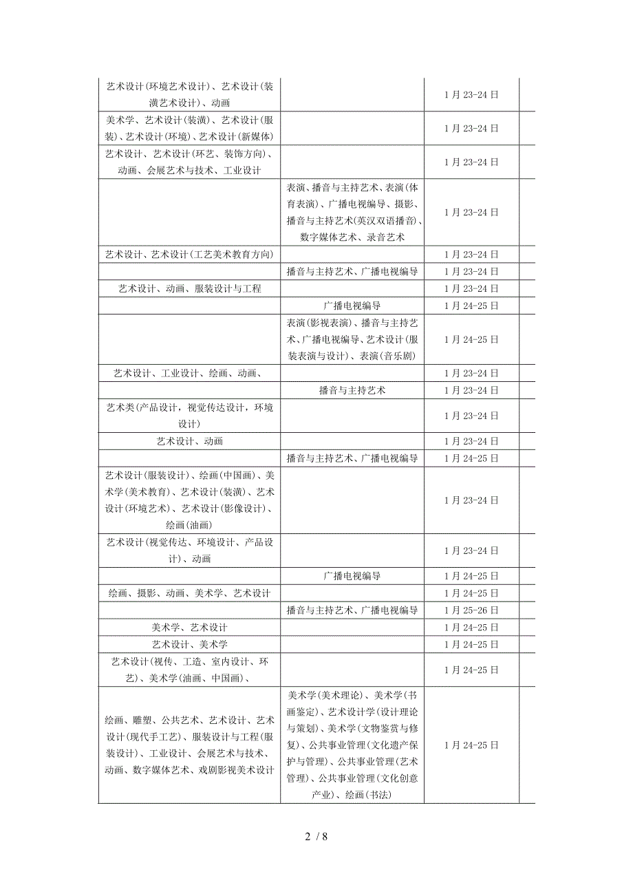 石家庄春节前艺术类专业考试校考安排_第2页