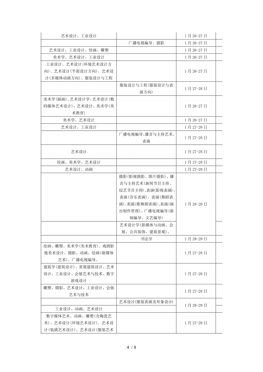 石家庄春节前艺术类专业考试校考安排_第4页