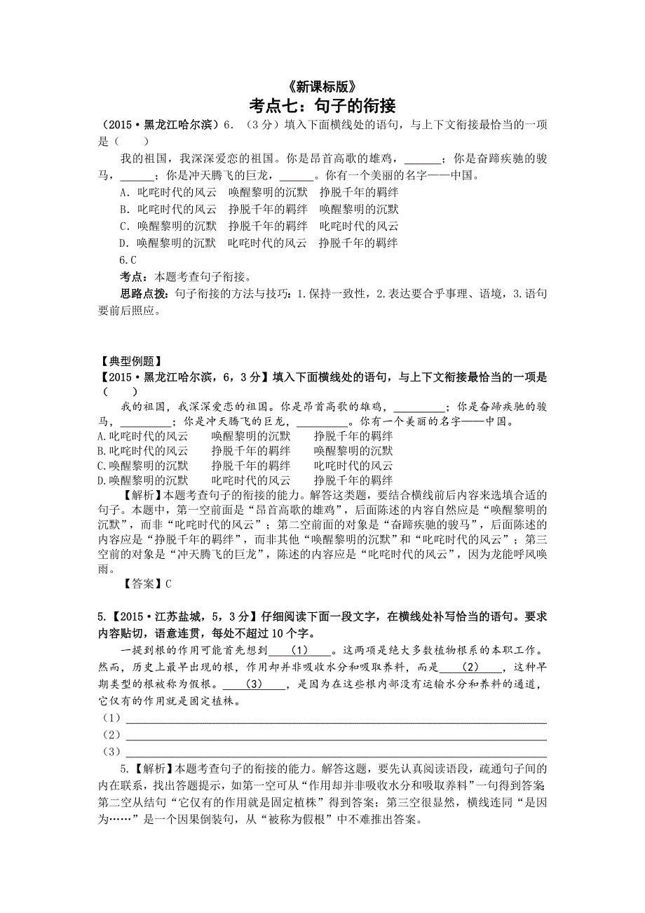 2015年中考语文试题分类汇编解析 句子的衔接_第1页