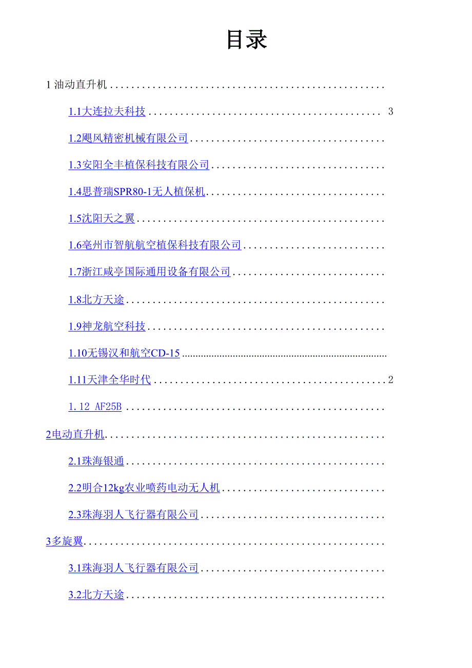 无人机植保调研报告_第2页