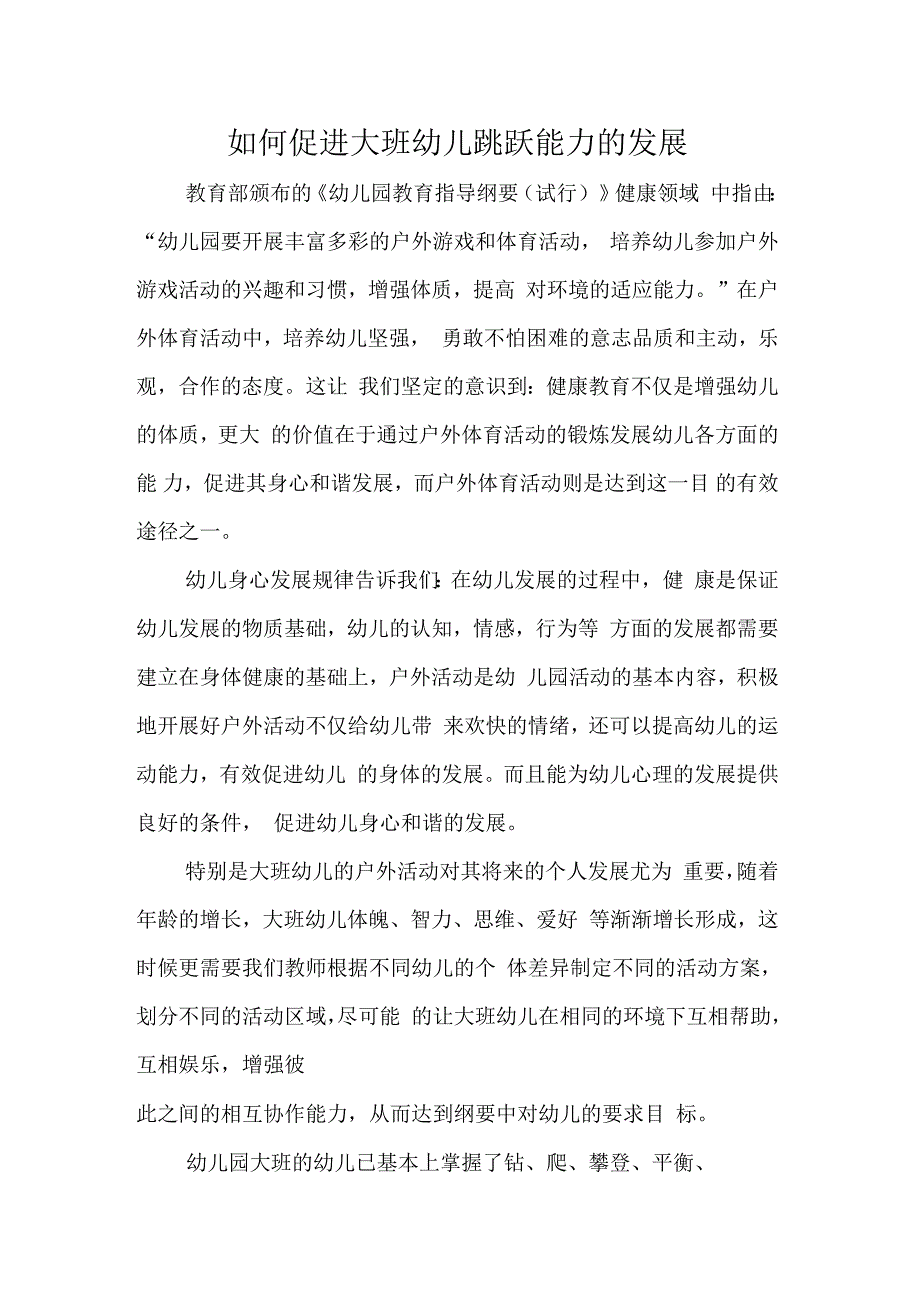 如何促进大班幼儿跳跃能力的发展_第1页