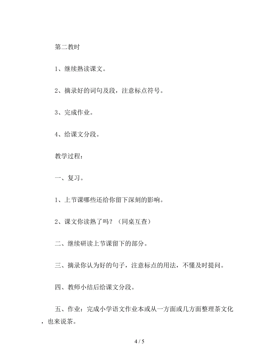 【教育资料】小学语文四年级教案《说茶》教学设计之二.doc_第4页