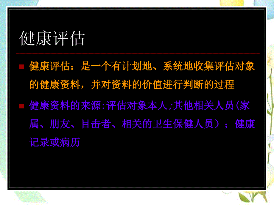 《健康信息采集》课件_第2页