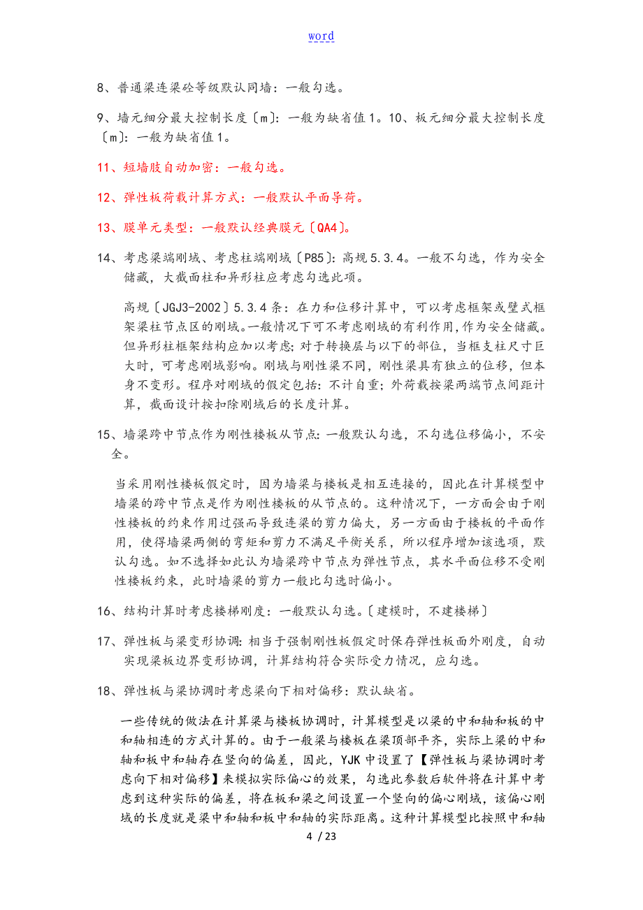 YJK全参数设置详细解析汇报-yjk 刚性楼板_第4页