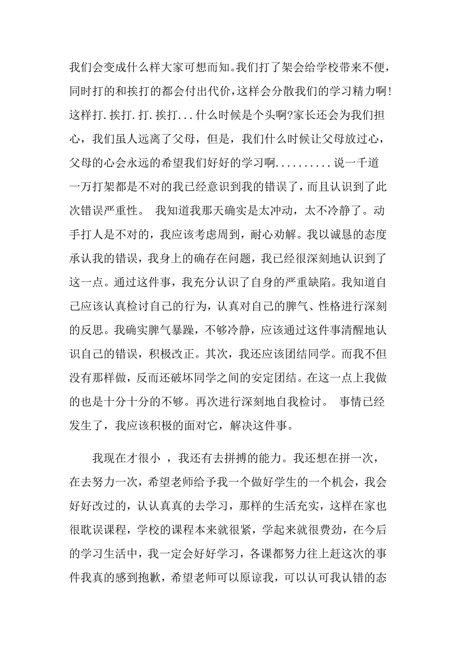 （多篇汇编）2022年打架检讨书模板汇编9篇_第3页