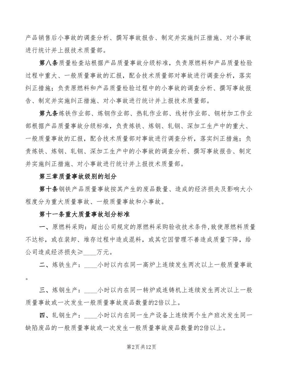 2022年公司钢铁产品质量事故管理办法_第2页