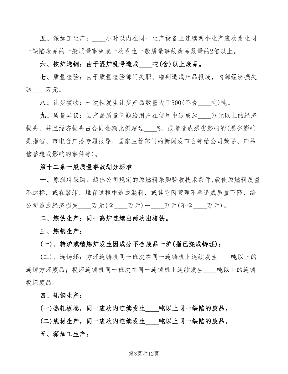 2022年公司钢铁产品质量事故管理办法_第3页