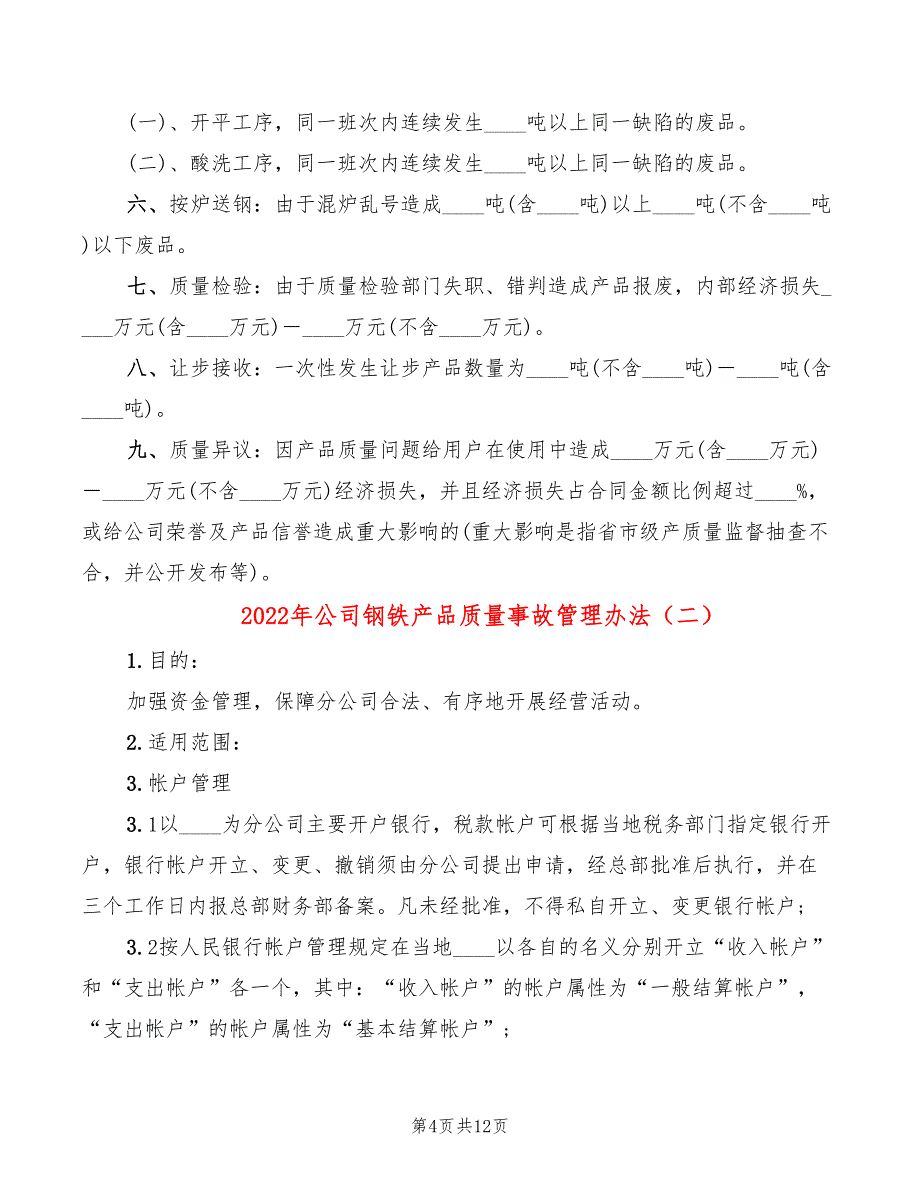 2022年公司钢铁产品质量事故管理办法_第4页