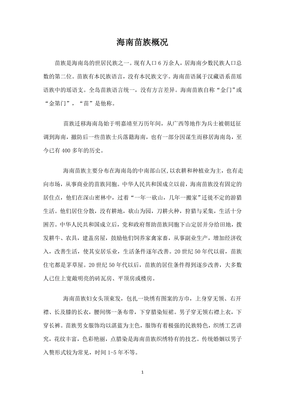 海南苗族资料汇总.doc_第1页