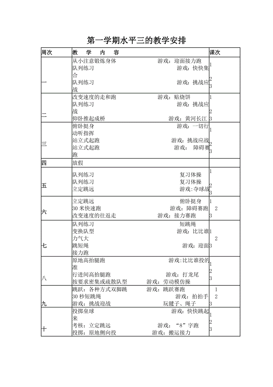 第一学期水平三的教学安排_第1页