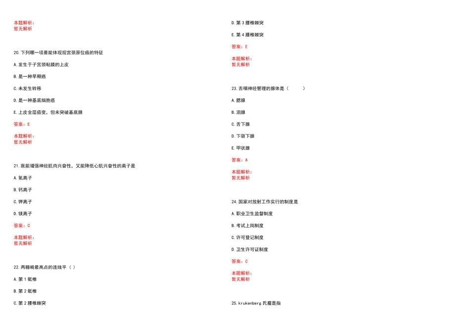 2023年平江县妇幼保健院招聘医学类专业人才考试历年高频考点试题含答案解析_第5页