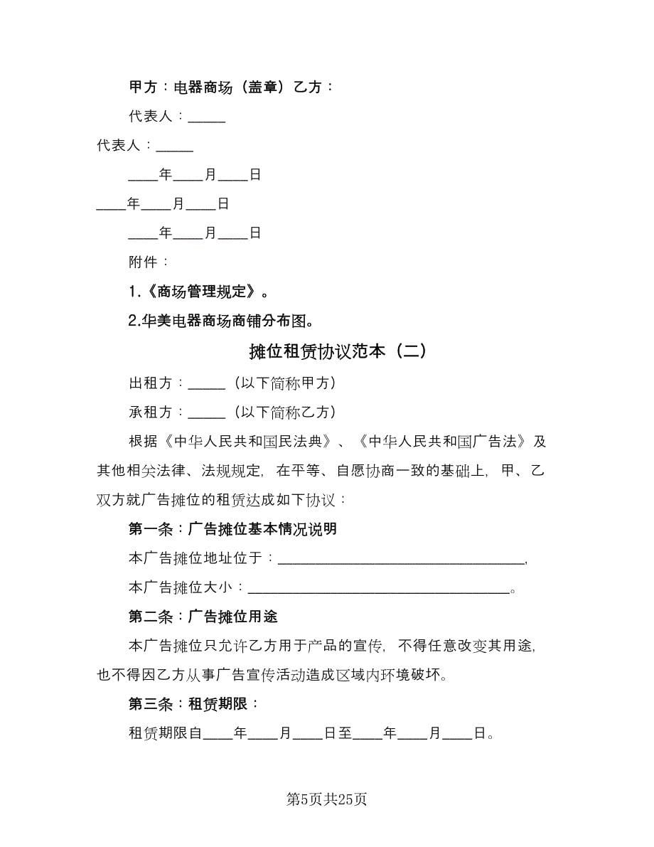 摊位租赁协议范本（7篇）_第5页