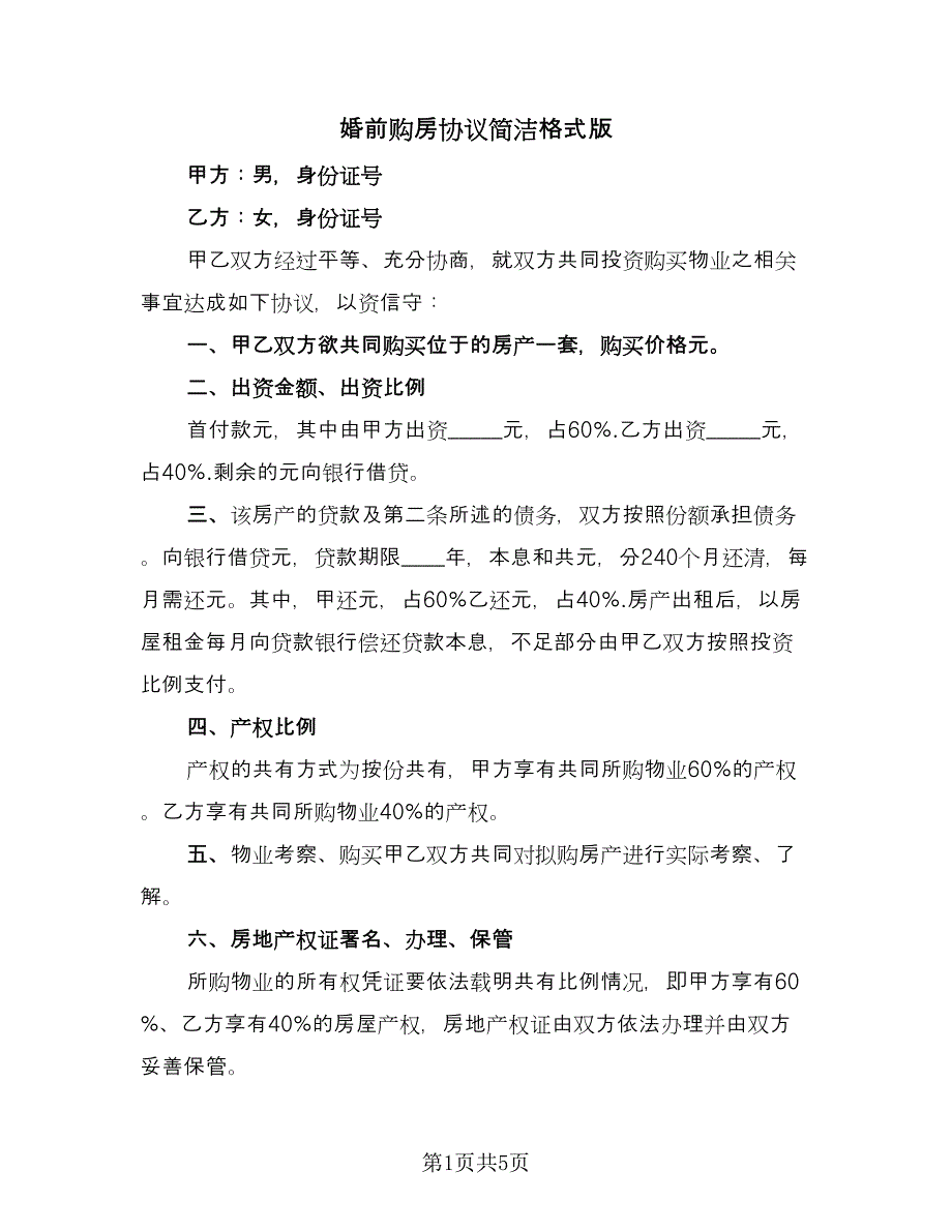 婚前购房协议简洁格式版（二篇）.doc_第1页