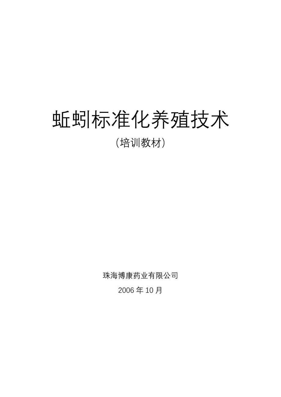 蚯蚓标准化养殖技术（精品）_第1页
