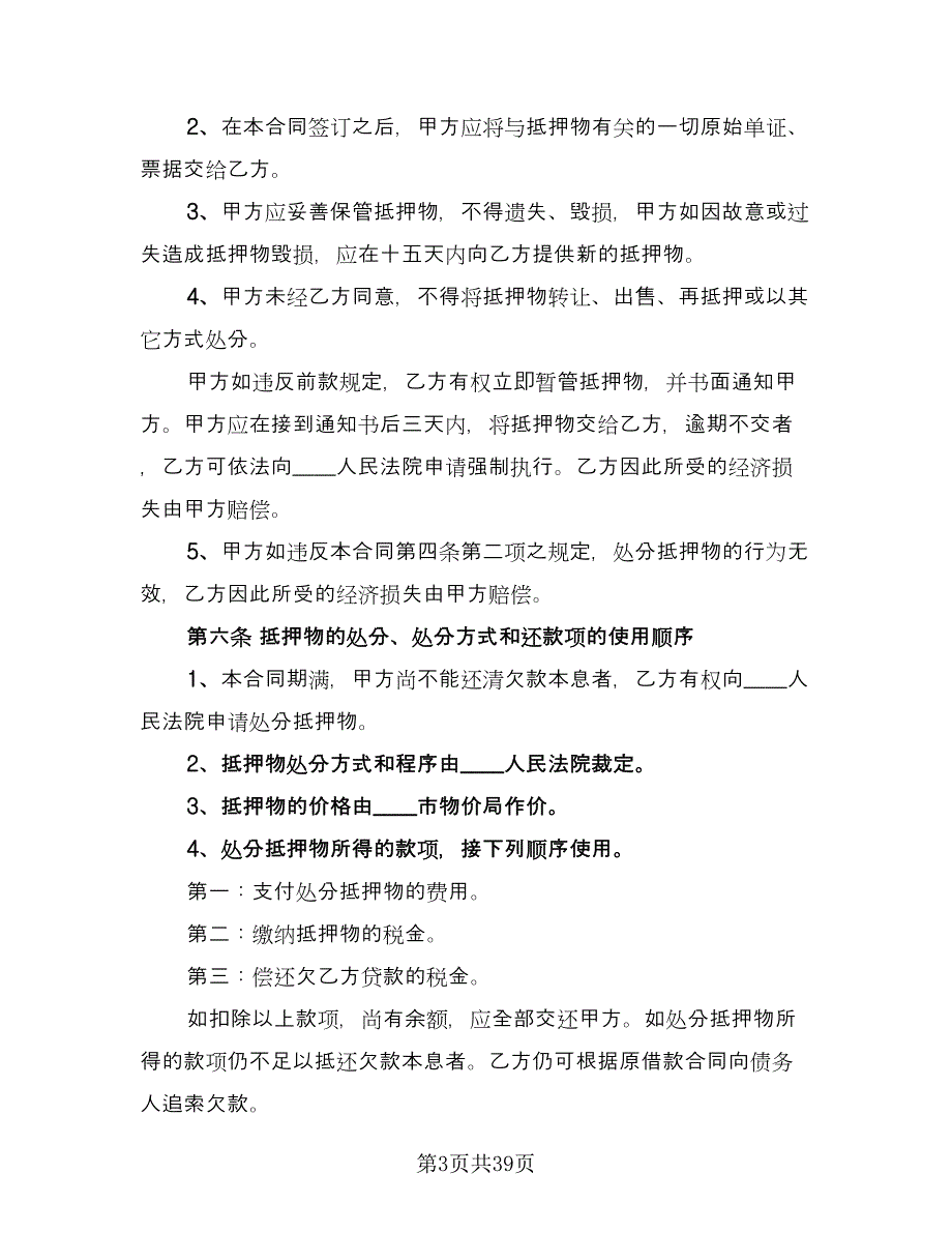 车辆抵押借款合同格式范文（8篇）_第3页