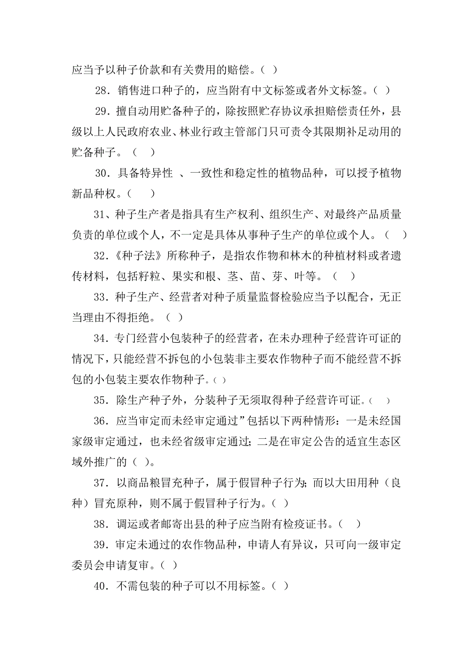 种子法考试题.doc_第4页