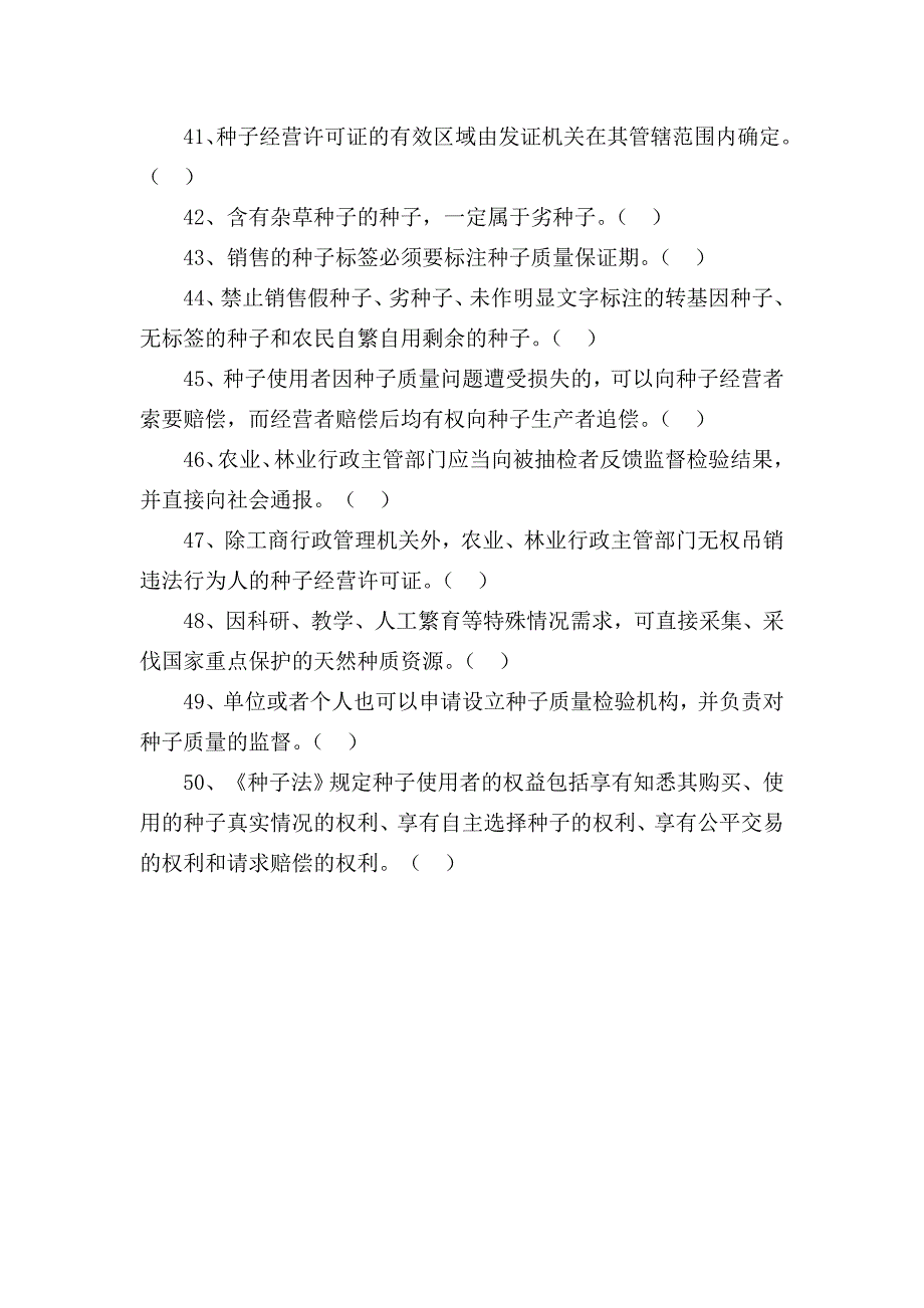 种子法考试题.doc_第5页