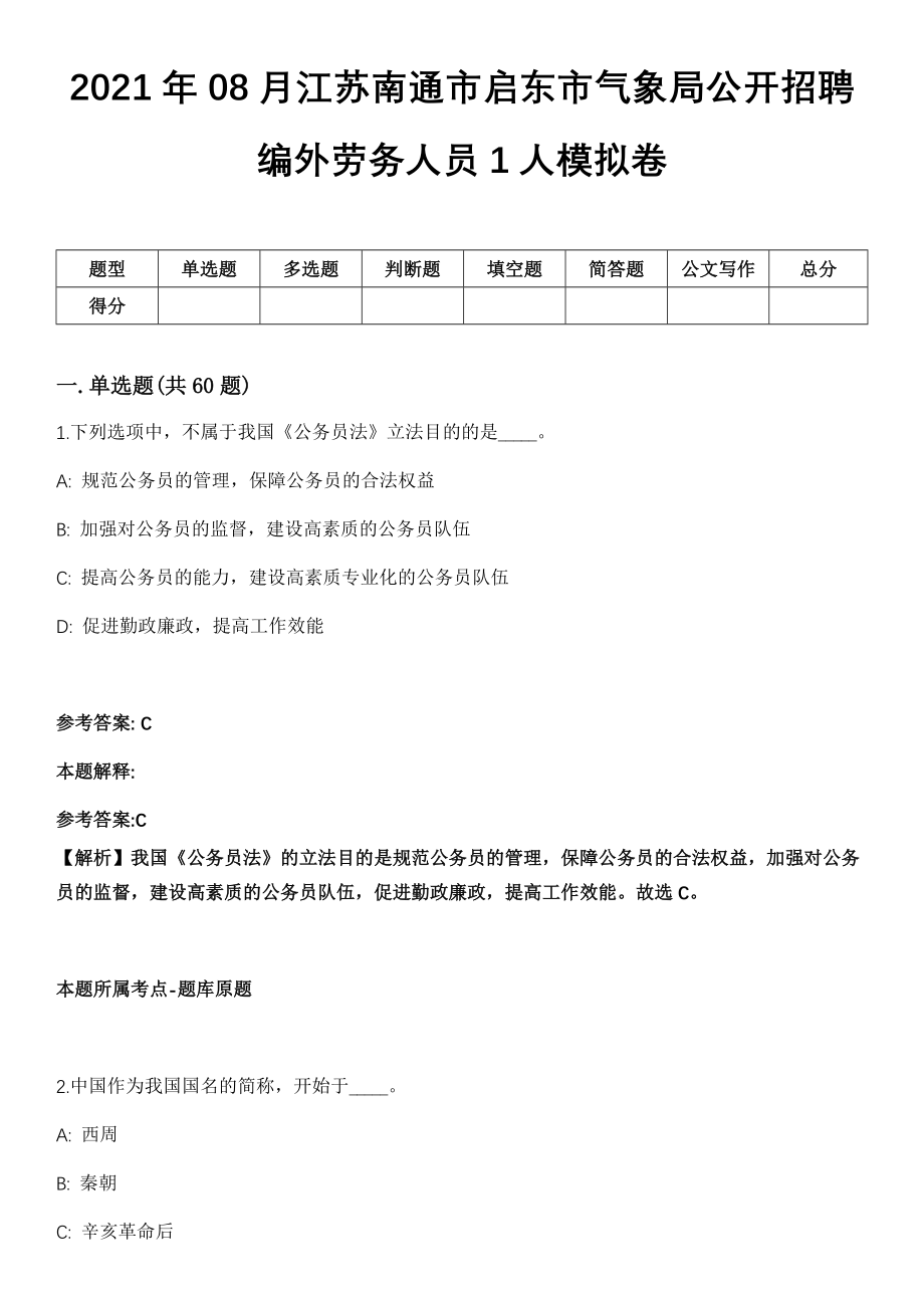 2021年08月江苏南通市启东市气象局公开招聘编外劳务人员1人模拟卷_第1页