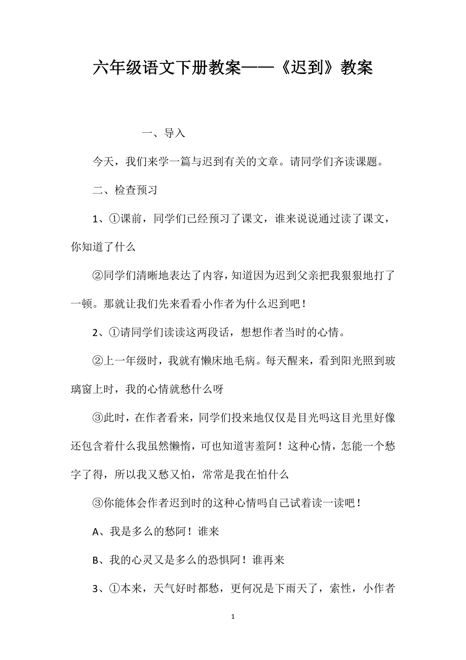 六年级语文下册教案——《迟到》教案_第1页