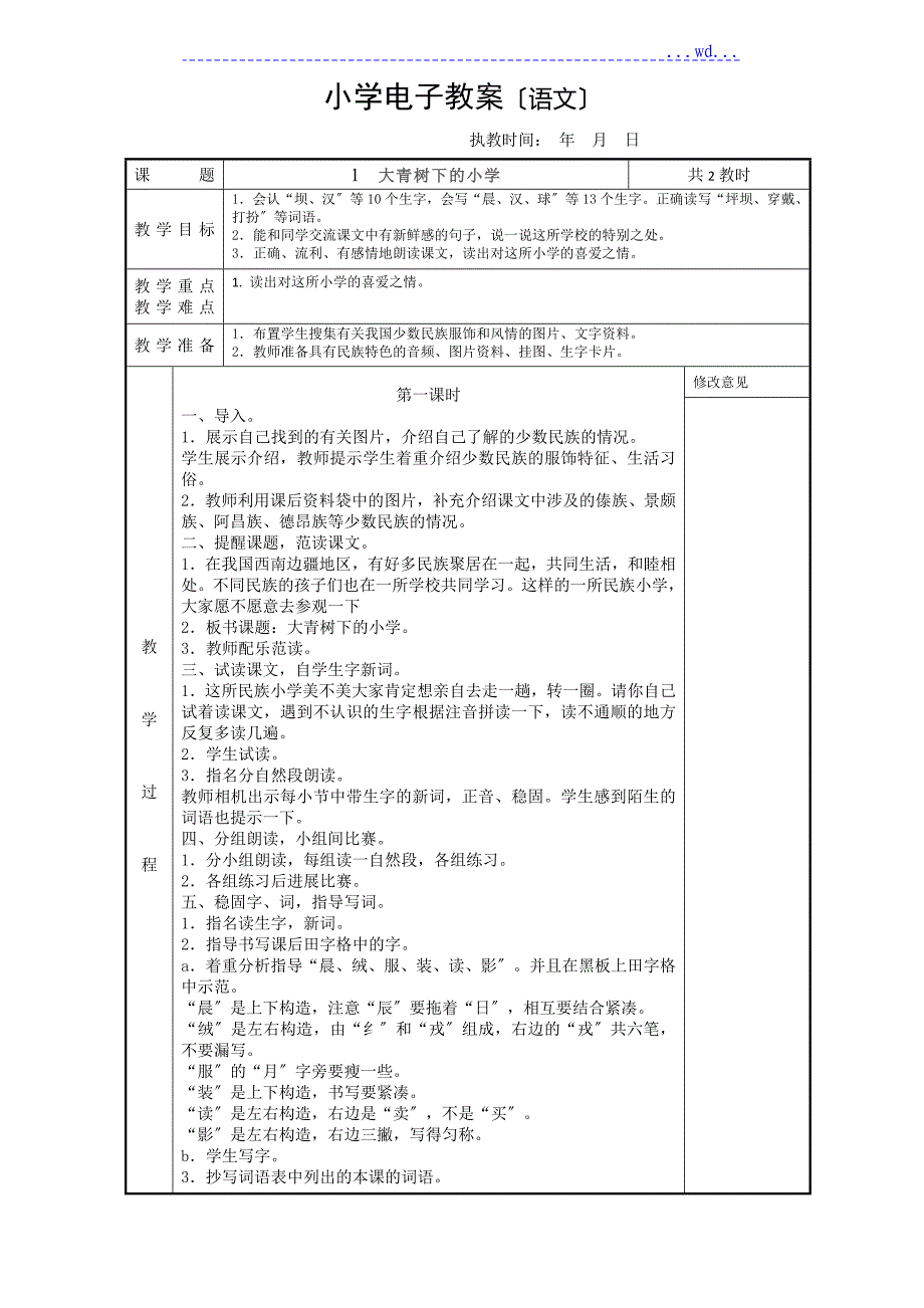 2018年秋部编版小语三上教学案[第一单元]_第1页