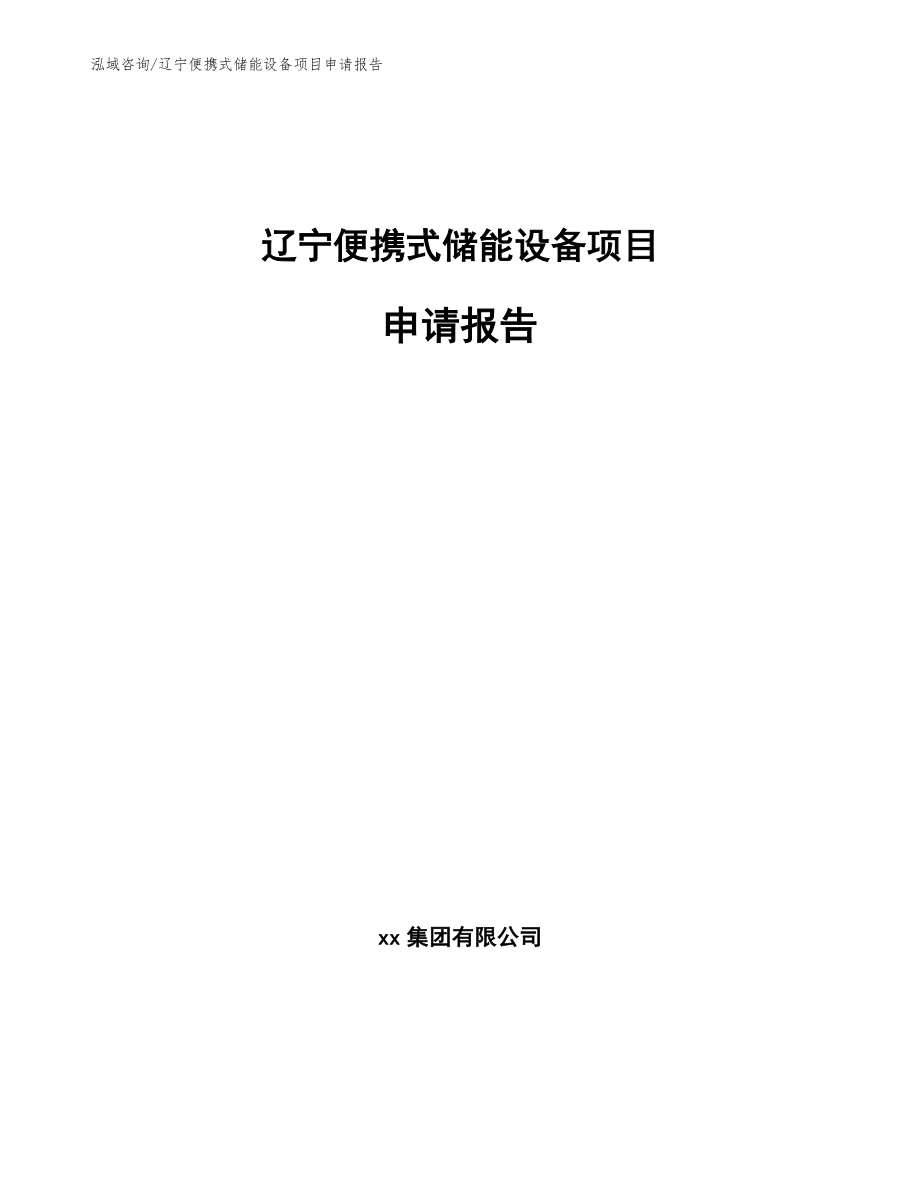 辽宁便携式储能设备项目申请报告_第1页