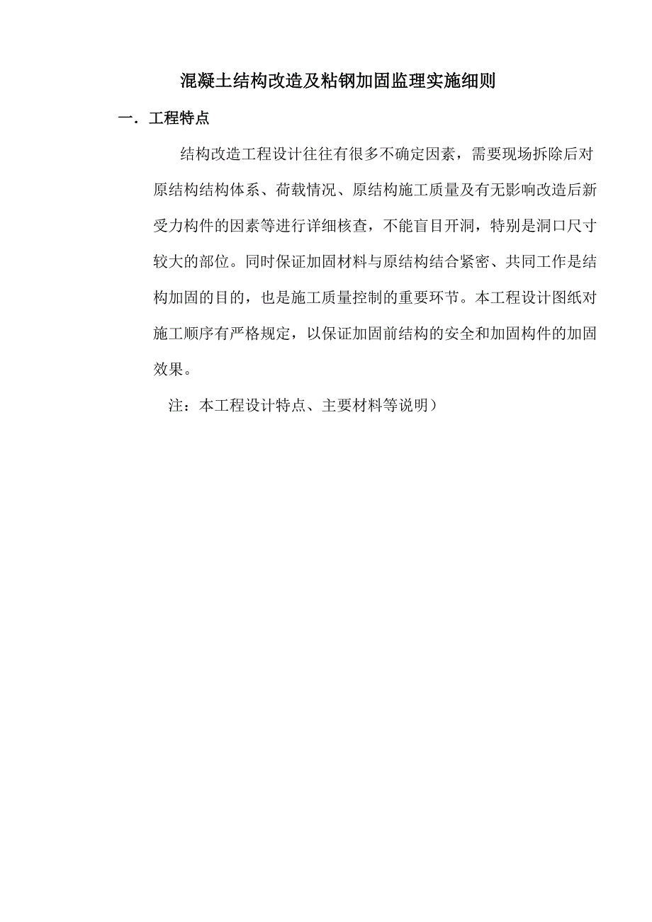 混凝土结构改造及粘钢监理实施细则_第2页