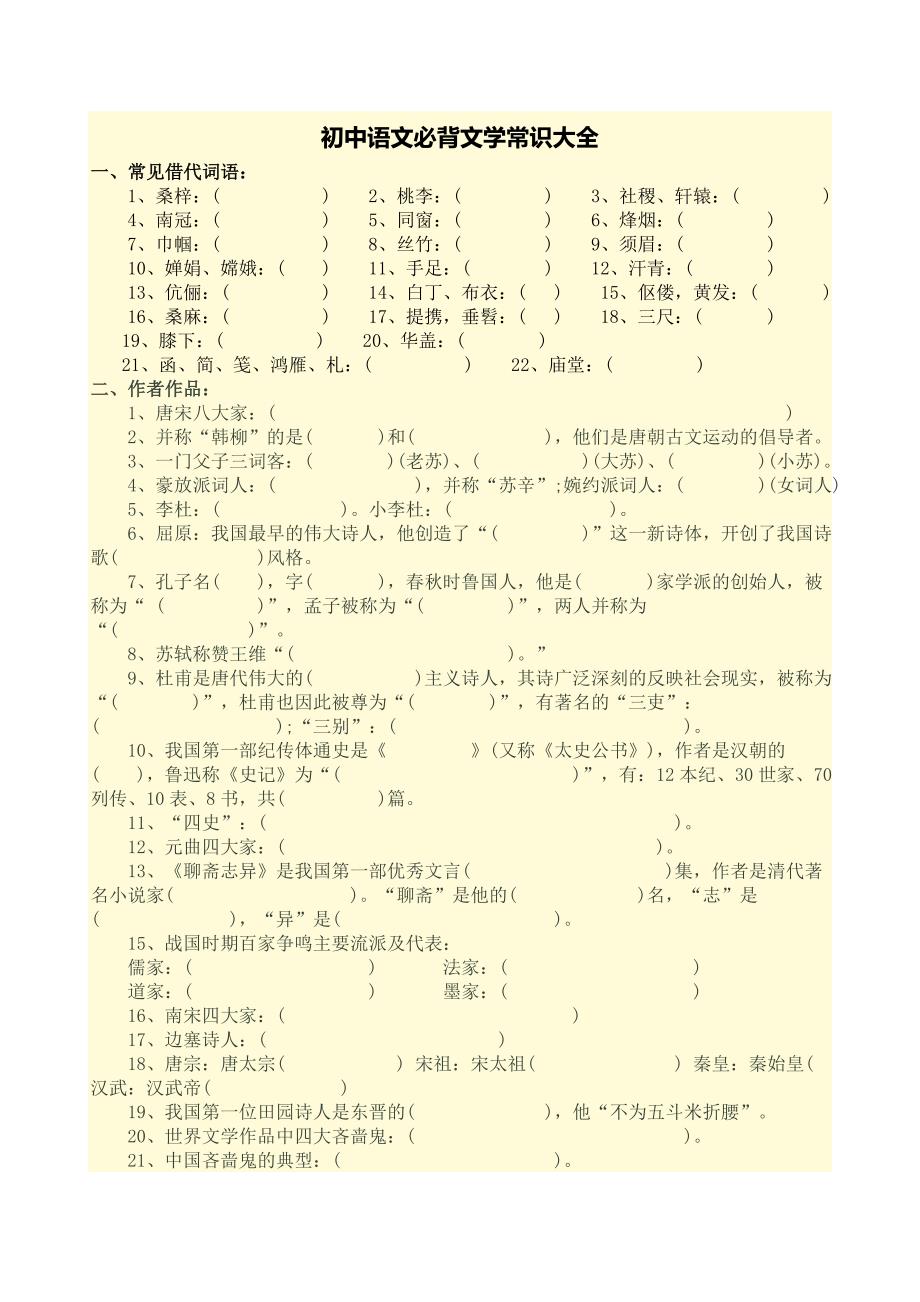 (完整版)初中语文必背文学常识大全(整理稿)_第1页