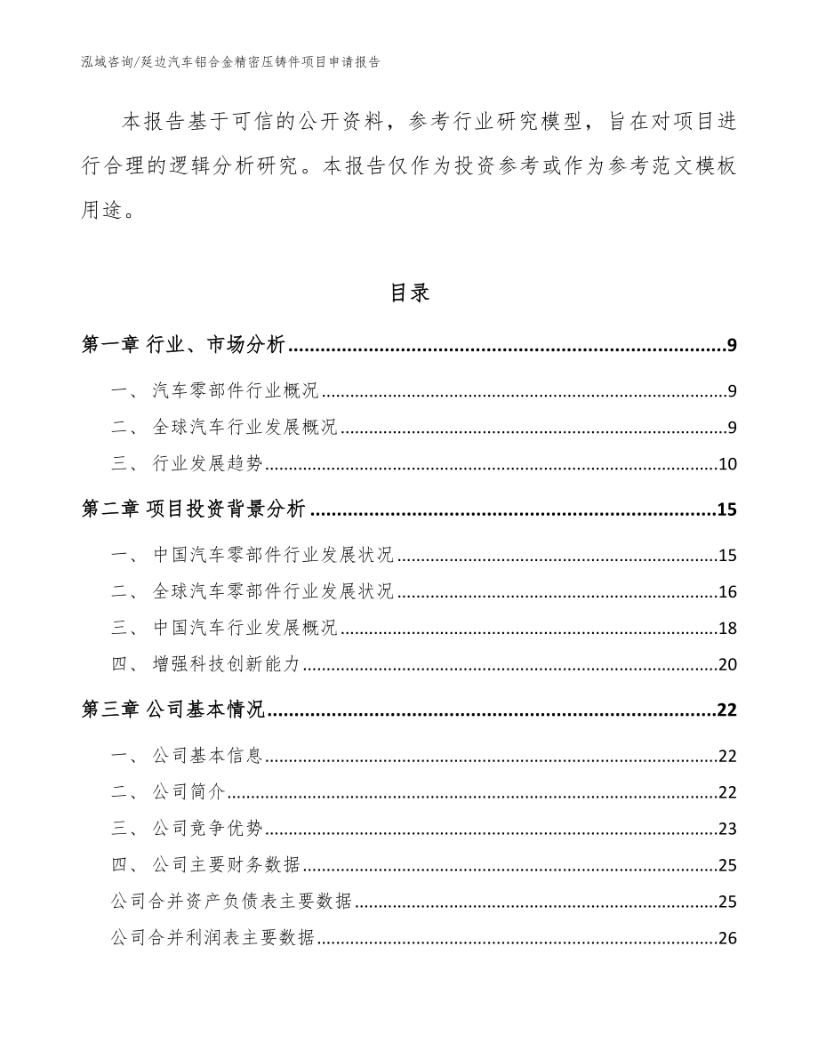 延边汽车铝合金精密压铸件项目申请报告_范文_第3页