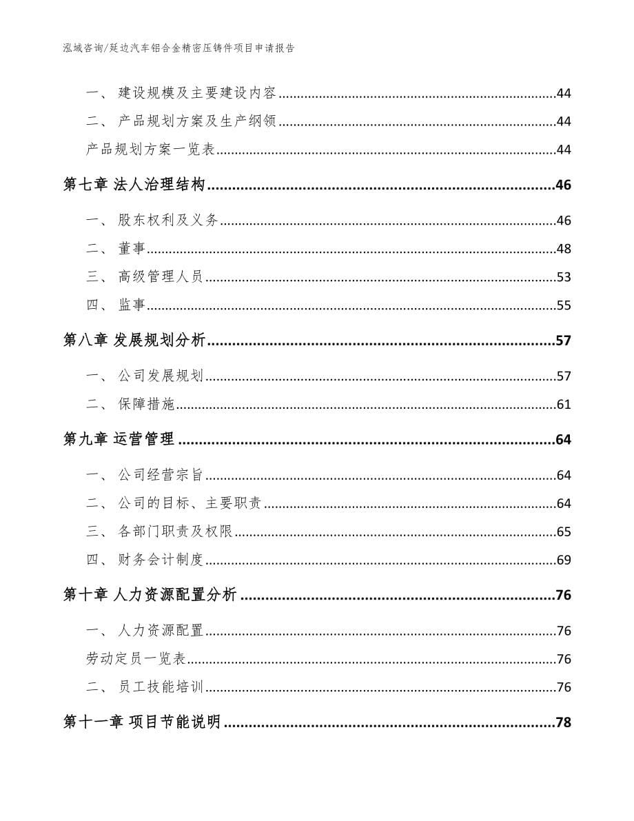 延边汽车铝合金精密压铸件项目申请报告_范文_第5页