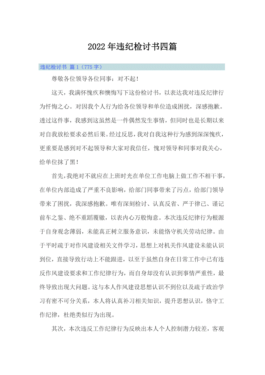 （多篇汇编）2022年违纪检讨书四篇3_第1页