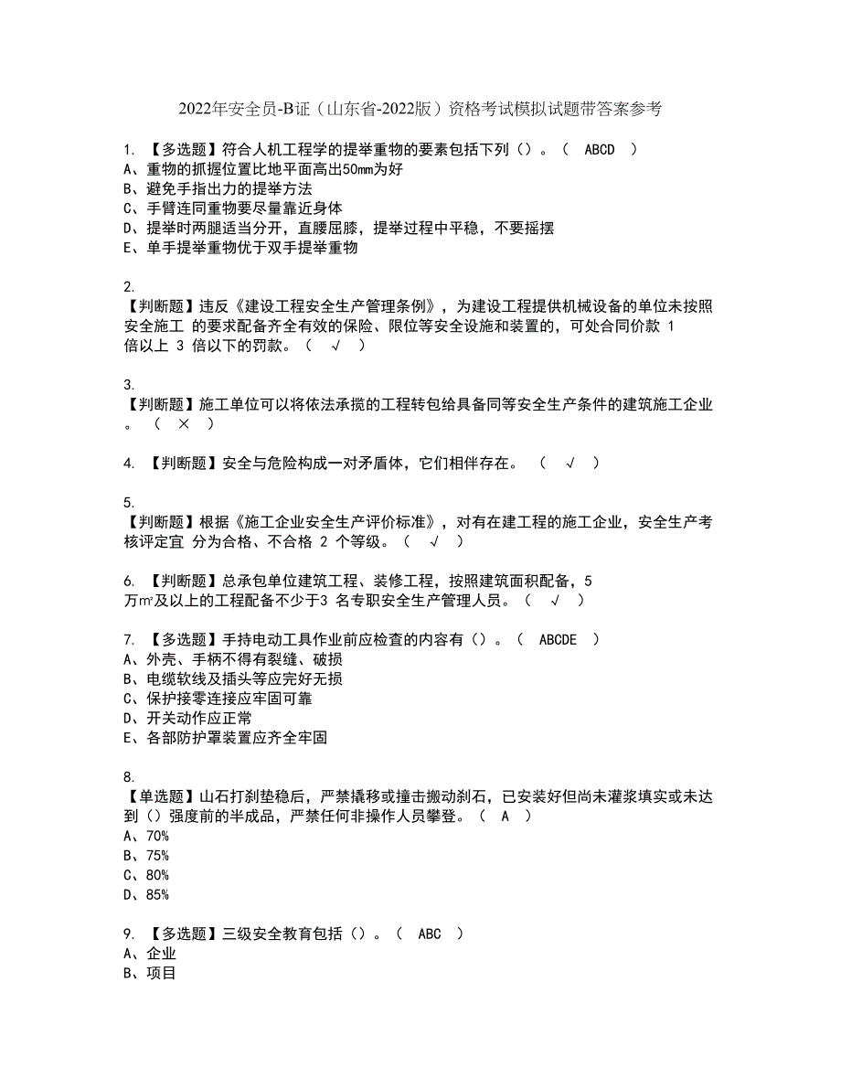 2022年安全员-B证（山东省-2022版）资格考试模拟试题带答案参考8_第1页