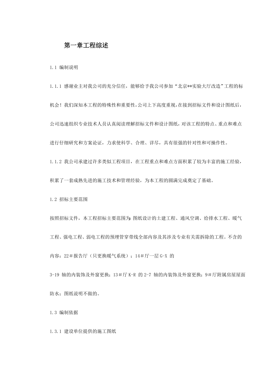 北京某实验大厅改造工程施工组织设计_第3页
