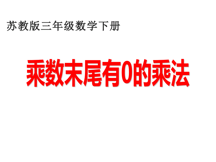 三年级数学下册课件1.5乘数末尾有0的乘法508苏教版32张PPT_第1页